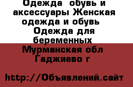 Одежда, обувь и аксессуары Женская одежда и обувь - Одежда для беременных. Мурманская обл.,Гаджиево г.